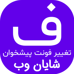 ShayanWeb Admin FontChanger | افزونه‌ی تغییر فونت پیشخوان وردپرس شایان وب