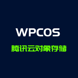 WPCOS腾讯云对象存储COS