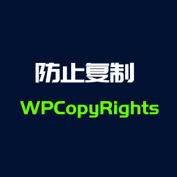 WPCopyRights网站防复制插件