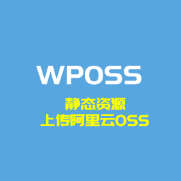 WPOSS阿里云对象存储