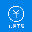 Wechat download 付费下载