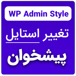 Wp Admin Style – تغییر استایل پیشخوان