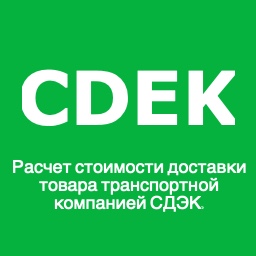 Сдэк для WooCommerce / CDEK delivery for WooCommerce