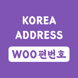 우커머스 한국형 주소, Korea Address